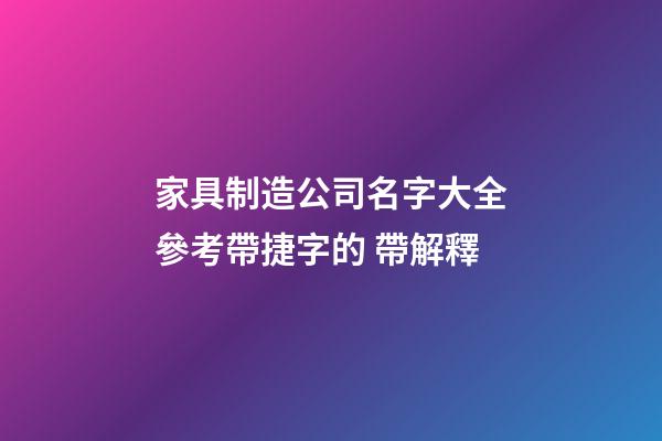 家具制造公司名字大全參考帶捷字的 帶解釋-第1張-公司起名-玄機派